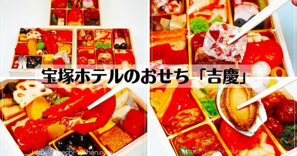 宝塚ホテルのおせち「吉慶」口コミ　レビュー